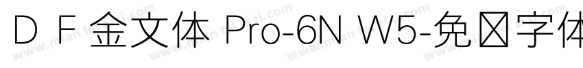 ＤＦ金文体 Pro-6N W5字体转换